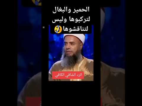 الحمير والبغال لتركبوها وليس لتناقشها