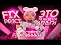 Проверяю ДОСТАВКУ в FIX PRICE👎🏻Тестирую Бомбические НОВИНКИ😱!|NikyMacAleen