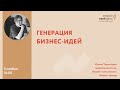 Вебинар «Генерация бизнес-идей»