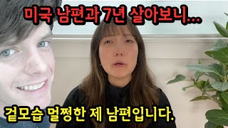 외국인 남편과 결혼 후 알게된 최악의 단점 알려드릴게요. 솔직하게 밝힙니다. 도움이 되셨으면 좋겠어요.