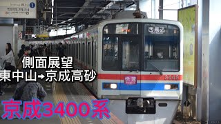 【側面展望】京成本線快速(東中山〜京成高砂)3400系