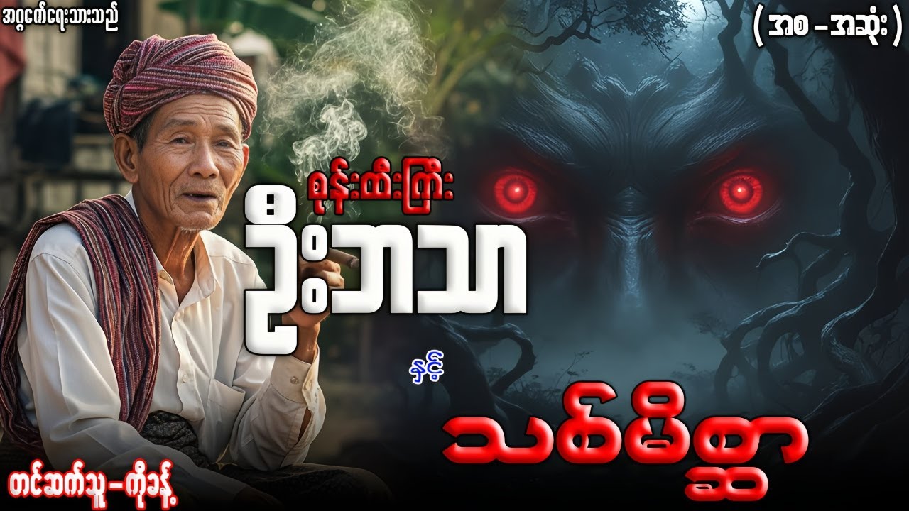 စုန်းထီးကြီးဦးဘသာ နှင့် သစ်မိစ္ဆာ (အစ-အဆုံး)တင်ဆက်သူ-ကိုခန့်