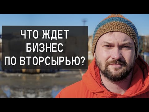 Рынок вторсырья ЧТО БУДЕТ ДАЛЬШЕ? Перспективы бизнеса на вторсырье