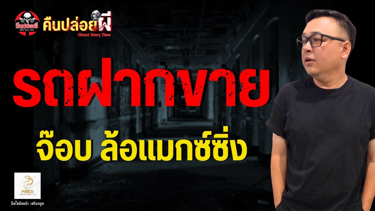 เรื่อง รถฝากขาย  - จ๊อบ ล้อแม็กซ์ซิ่ง