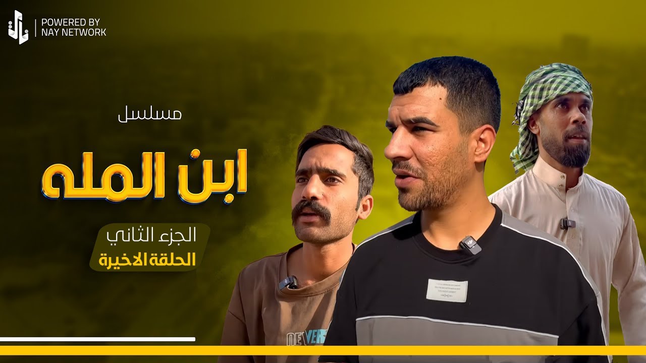 (مسلسل ابن المله الجزء الثاني) الحلقه الاخيره راضي والغول دلو العصابه على بيت مهدي 😲