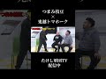 #つまみ枝豆 #鬼越トマホーク #たけし軍団 #芸人