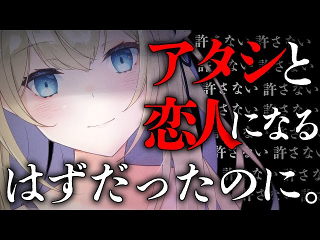 【ヤンデレASMR/男性向け】アンタは幼馴染の私と恋人になるはずだったのに…許さない。【シチュエーションボイス/バイノーラル】 class=