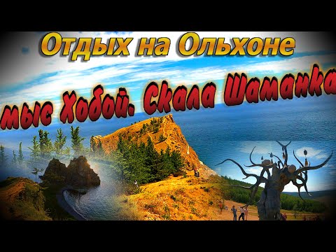 Видеоблог #149. Отдых на Ольхоне. Экскурсия на мыс Хобой. Скала Шаманка. Мыс Любви/Хранитель Байкала