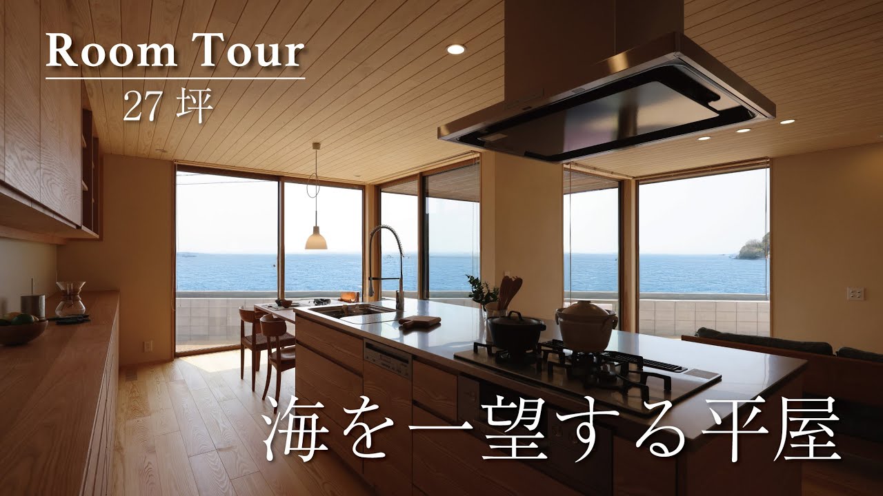 【ルームツアー】海を一望する平屋の住まい│安成工務店