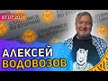 Сплотимся в среду. Алексей Водовозов