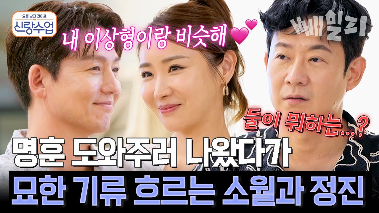 이정진의 이상형이 소월이라고?!😳 묘한 눈빛 주고받는 정진·소월… 질투 폭발한 천명훈의 정색;; | 신랑수업| 신랑수업