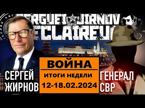 ☝️ИТОГИ НЕДЕЛИ 12-18.02.2024 @SergueiJirnov и @GeneralSVR. С показом на @news24tvua