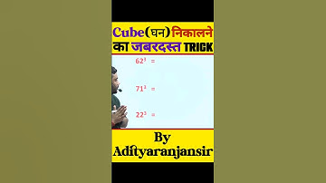 किसी भी संख्या का Cube निकाले सेकेंड में!! #adityaranjansir #vedicmath #shorts #shorttrick