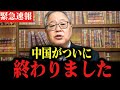 緊急です。中国で大変な事態が発生しました…高橋洋一　習近平　井川意高
