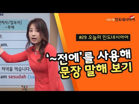 [인도네시아어 기초] ~전에｜인도네시아어 회화｜초급 인도네시아어｜오늘의 간단 인도네시아어 #29