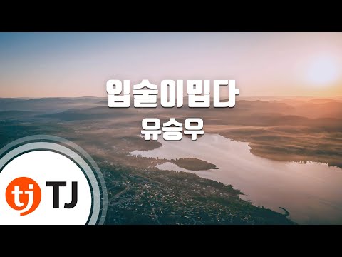 [TJ노래방] 입술이밉다 - 유승우 / TJ Karaoke