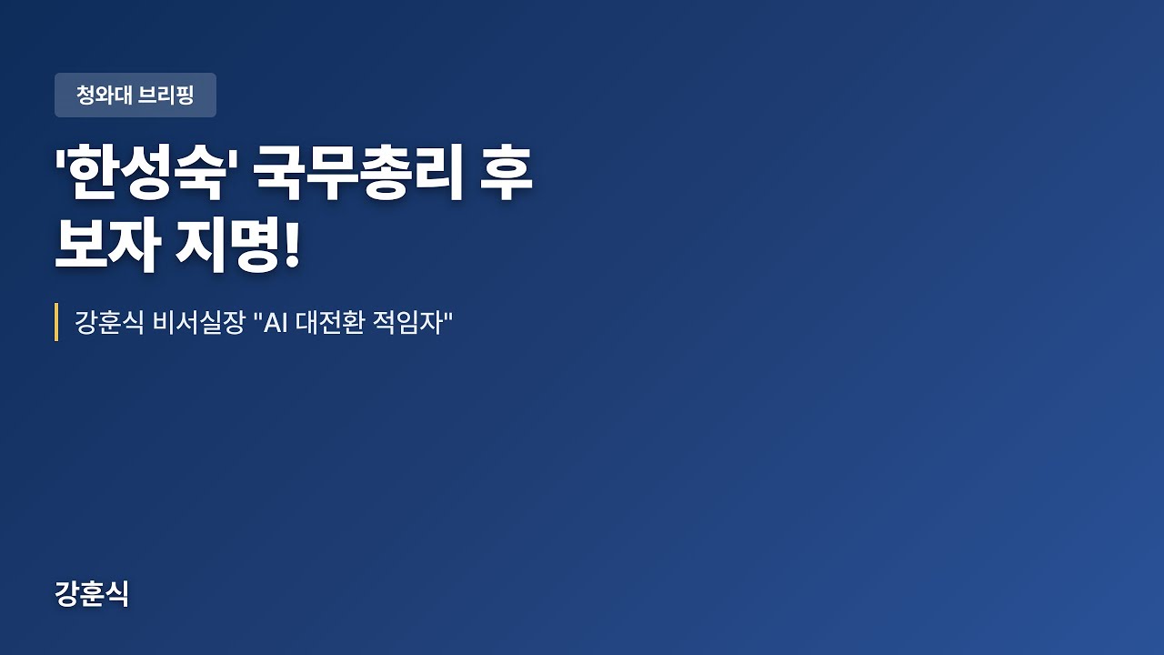 [브리핑] '이재명 정부' 첫 여성 총리 '한성숙' 지명! AI 대전환 이끌 적임자 (브리핑)