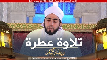 تلاوة خاشعة مع القارئ محمد بوشوشة