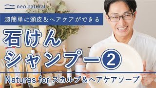 【超簡単に頭皮＆ヘアケアができる】石けんシャンプーのすすめ2/2　Natures for スカルプ＆ヘアケアソープ