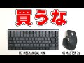 私史上最もクソなガジェットをレビューします【MX MASTER 3s & MX MECHANICAL MINI】