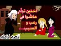 قصه حقيقيه كامله اختين تؤام اهلهم ماااا توا وشافو كل انواع الررر عب والسبب 