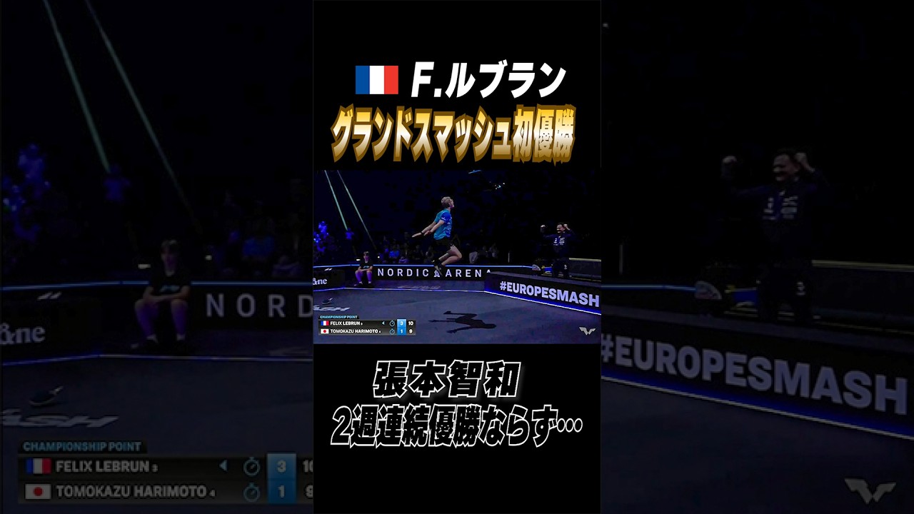 【🇫🇷F.ルブラン初優勝】#張本智和 2週連続優勝にあと1歩届かず…#ヨーロッパスマッシュ #shorts