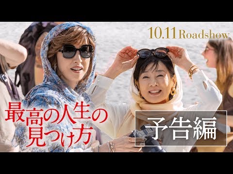 映画『最高の人生の見つけ方』予告編　2019年10月11日（金）公開！