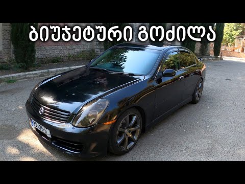 ტესტ დრაივი | 2003 Nissan Skyline 2.5 | ბიუჯეტური GTR!?