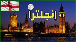 معلومات عن بريطانيا england | دولة تيوب