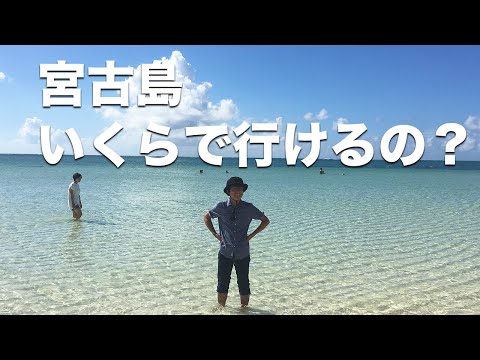 宮古島旅行の予算はいくら？🥥🌺