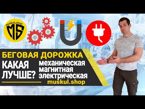 Какая беговая дорожка лучше, механическая, магнитная или электрическая | Which treadmill is better?