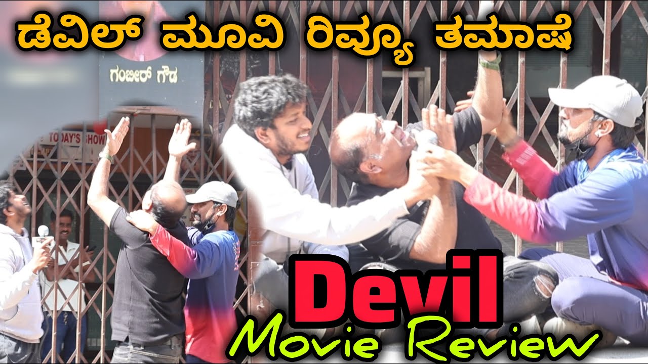 ಡೆವಿಲ್ ಮೂವಿ ರಿವ್ಯೂ ತಮಾಷೆ🙆‍♂️😂🤪 / Devil Review Prank 🙆‍♂️😂🤪 / Tharlenanmaklu  / Kannada Prank