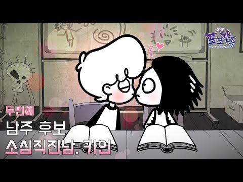남주후보 등장 | 소심직진남 카인모음.zip | #모아보기 | 뾰족뾰족 포크가족 | 본편 에피소드 모음.zip |#커플 #삼각관계 #남주 #소심남 #직진남 #<strong>카인</strong> #소꿉친구