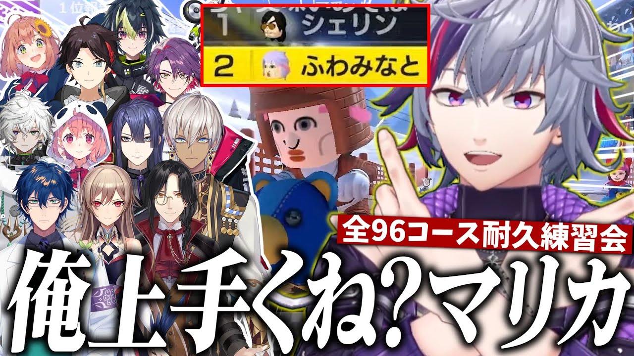 意外とマリカが上手いことに気づいてしまった不破湊の#マリカにじさんじ杯 全96コース耐久練習会まとめ【不破湊/切り抜き/にじさんじ】
