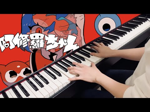 【ピアノ】阿修羅ちゃん - Ado (Short Cover)