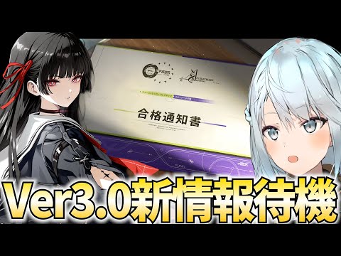 Ver3.0『ラハイロイ』新情報待機会場!新キャラ大量発表来る!?【鳴潮Live】 video thumb