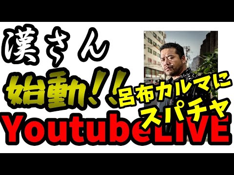 【呂布カルマへスパチャ】漢さんYoutubeLIVE始動宣言【ACE/切り抜き】
