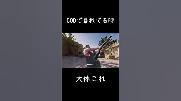 CODで暴れてる時だいたいこれ #shorts #BO6 #callofduty #cod