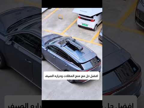 مظلات سيارات متحركه اوتوماتيكيه متنقله مودرن امازون نون علي بابا  مظلات متحركه 