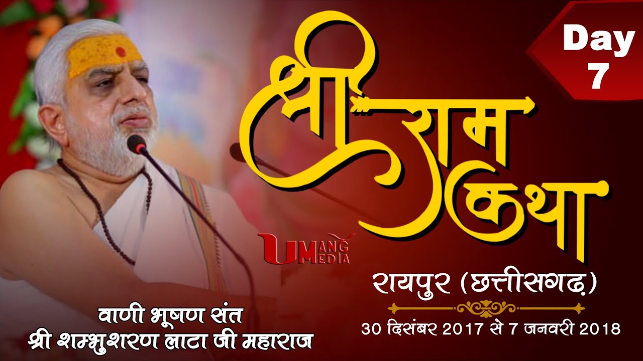 Sant Shri Shambhusharan Lata ji | Ram Katha | Raipur,C.G. | Day - 7