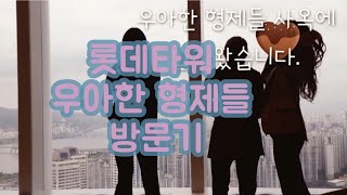 [인프피 sister]롯데타워 배민 우아한 형제들 사옥 탐방!