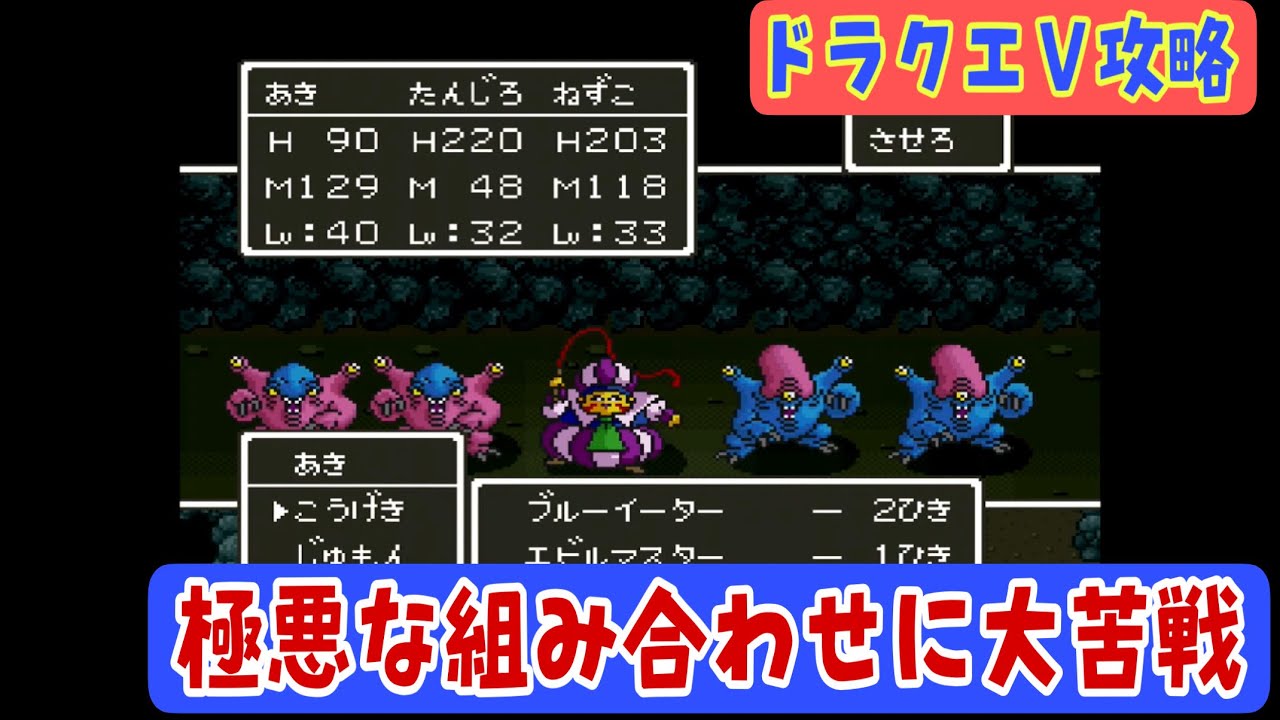 SFC版ドラクエ5攻略23】極悪モンスターに泣かされます【封印の洞窟編