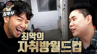 흑백요리사 우승 상금으로 얻은 자취방은 과연 최고일까