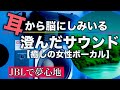 脳にしみいるような澄んだサウンドで癒しの刻を【女性ボーカル】