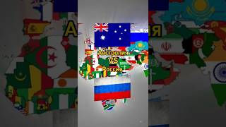 Австралия🇦🇺VS🇷🇺Россия #рекомендации