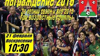 10 я Церемония награждения БЛДФ (21.02.2016)
