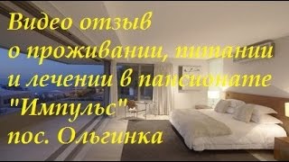 Видео отзыв о проживании, питании и лечении в пансионате