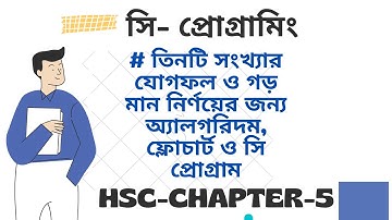 HSC ICT Chapter 5, তিনটি সংখ্যার যোগফল ও গড় মান নির্ণয়ের জন্য অ্যালগরিদম ফ্লোচার্ট ও সি প্রোগ্রাম