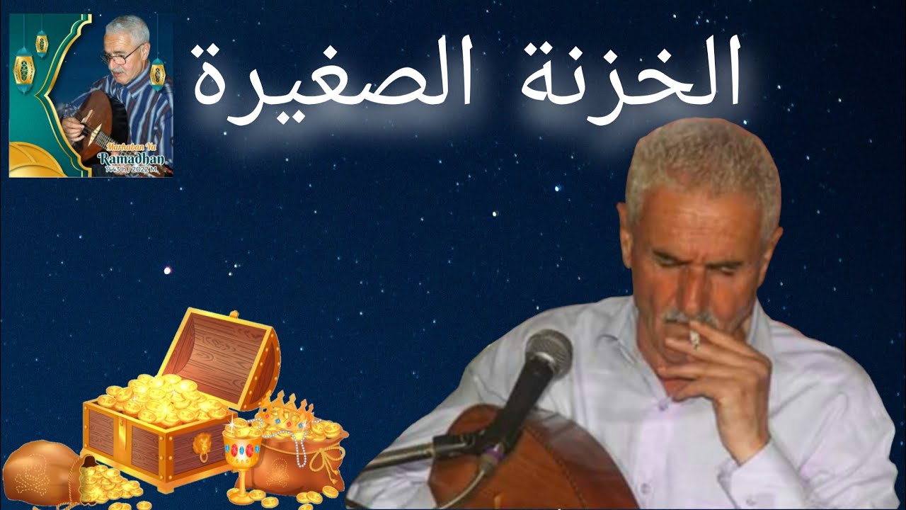 عمر الزاهي : الخزنة الصغيرة + صبوحي صوت وصورة