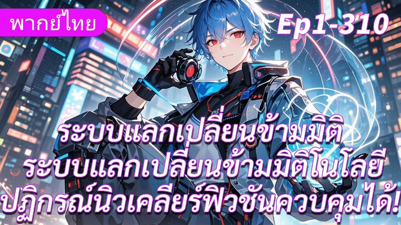 จบ《ระบบแลกเปลี่ยนข้ามมิติ》เริ่มต้นด้วยปากกาหนึ่งด้ามแลกเปลี่ยนเทคโนโลยีนิวเคลียร์ฟิวชันล้ำสมัย!